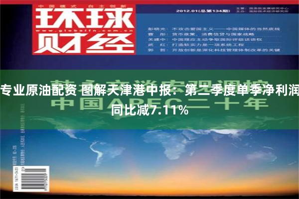 专业原油配资 图解天津港中报：第二季度单季净利润同比减7.11%