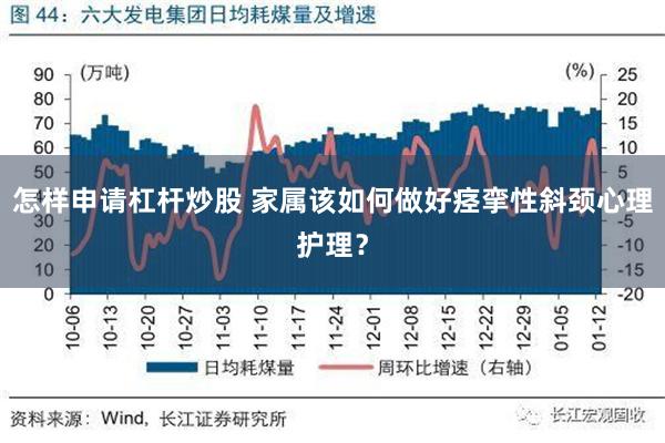 怎样申请杠杆炒股 家属该如何做好痉挛性斜颈心理护理？