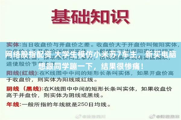 网络股指配资 大学生模仿小米苏7车主，新买电脑想跟同学蹦一下，结果很惨痛！