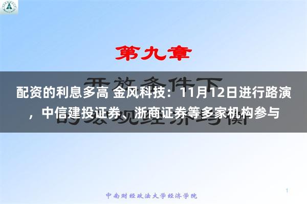 配资的利息多高 金风科技：11月12日进行路演，中信建投证券、浙商证券等多家机构参与