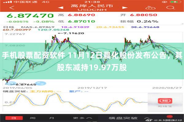 手机股票配资软件 11月12日晨化股份发布公告，其股东减持19.97万股