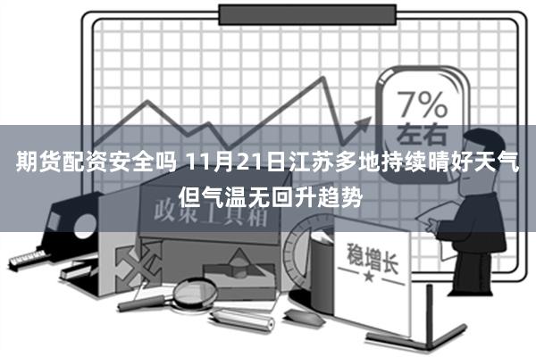 期货配资安全吗 11月21日江苏多地持续晴好天气 但气温无回升趋势