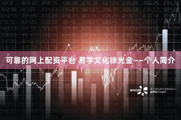 可靠的网上配资平台 易学文化徐光金——个人简介