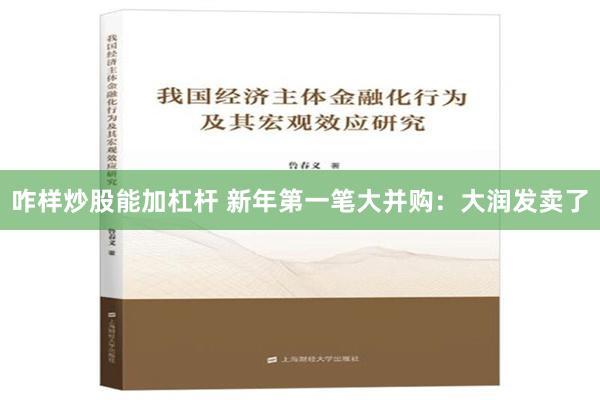 咋样炒股能加杠杆 新年第一笔大并购：大润发卖了