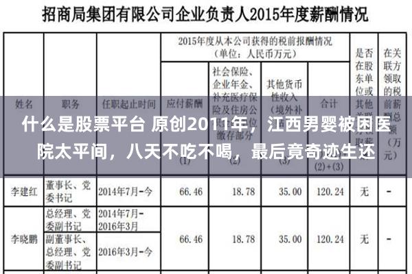 什么是股票平台 原创2011年，江西男婴被困医院太平间，八天不吃不喝，最后竟奇迹生还